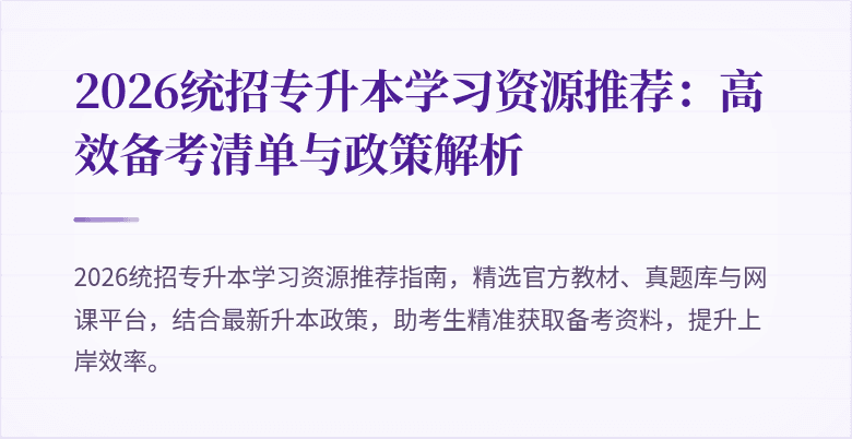 2026统招专升本学习资源推荐:高效备考清单与政策解析