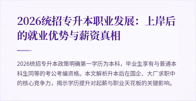2026统招专升本职业发展：上岸后的就业优势与薪资真相
