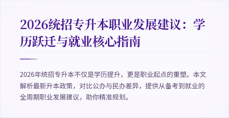 2026统招专升本职业发展建议：学历跃迁与就业核心指南