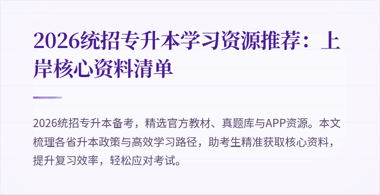 2026统招专升本学习资源推荐：上岸核心资料清单
