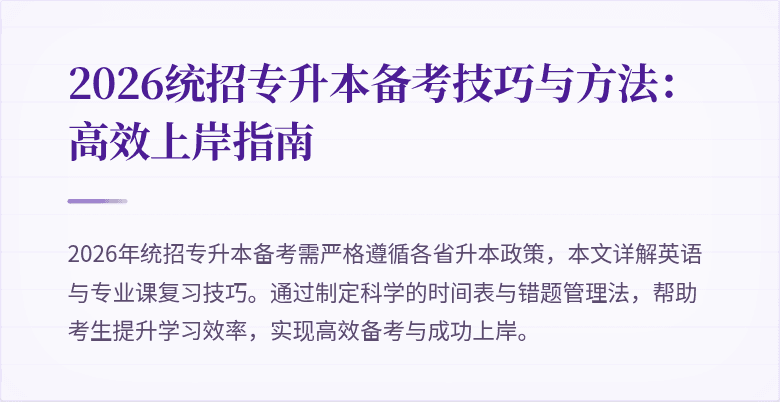 2026统招专升本备考技巧与方法:高效上岸指南