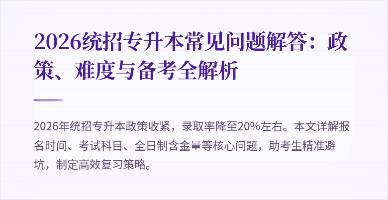 2026统招专升本常见问题解答:政策、难度与备考全解析