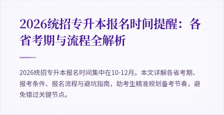 2026统招专升本报名时间提醒：各省考期与流程全解析