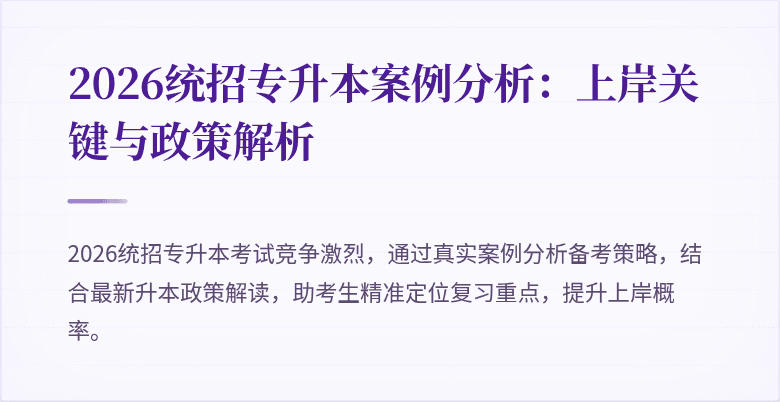 2026统招专升本案例分析：上岸关键与政策解析
