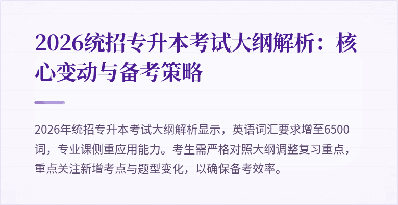 2026统招专升本考试大纲解析:核心变动与备考策略