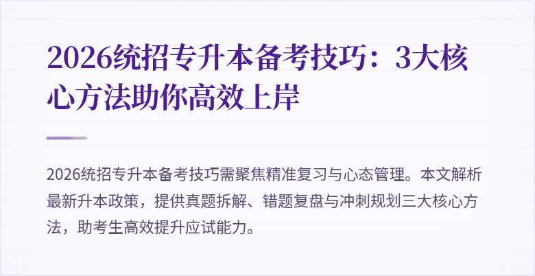 2026统招专升本备考技巧：3大核心方法助你高效上岸