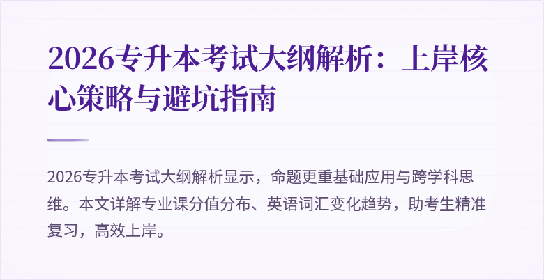 2026专升本考试大纲解析:上岸核心策略与避坑指南