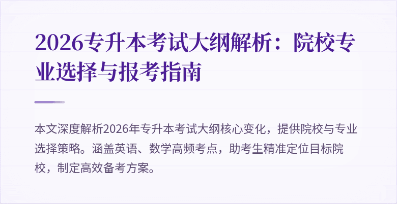 2026专升本考试大纲解析:院校专业选择与报考指南