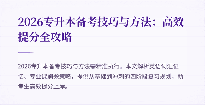 2026专升本备考技巧与方法：高效提分全攻略