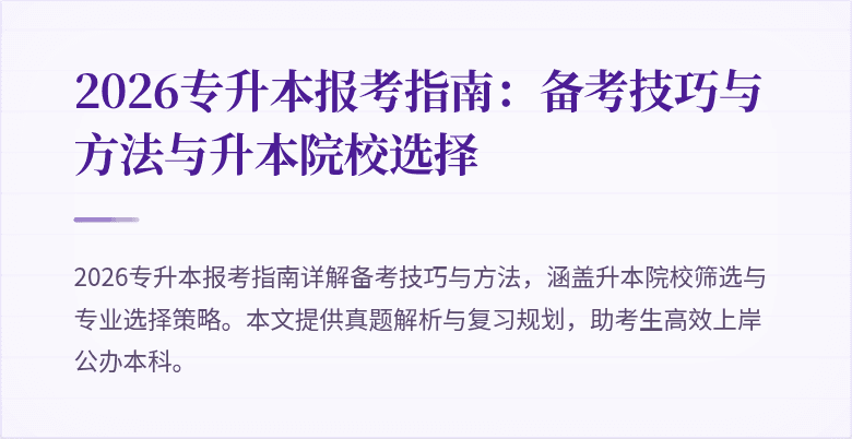 2026专升本报考指南:备考技巧与方法与升本院校选择