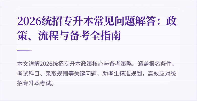 2026统招专升本常见问题解答：政策、流程与备考全指南