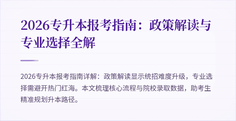 2026专升本报考指南：政策解读与专业选择全解