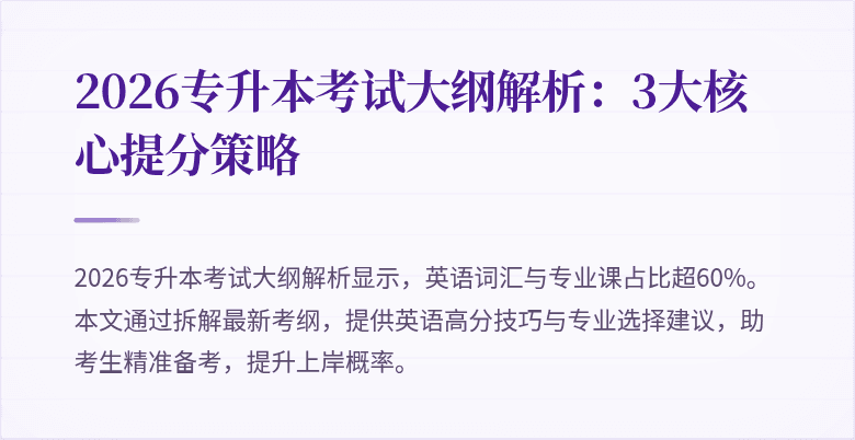 2026专升本考试大纲解析：3大核心提分策略
