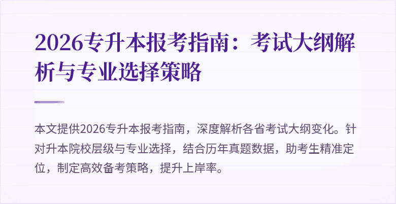 2026专升本报考指南:考试大纲解析与专业选择策略