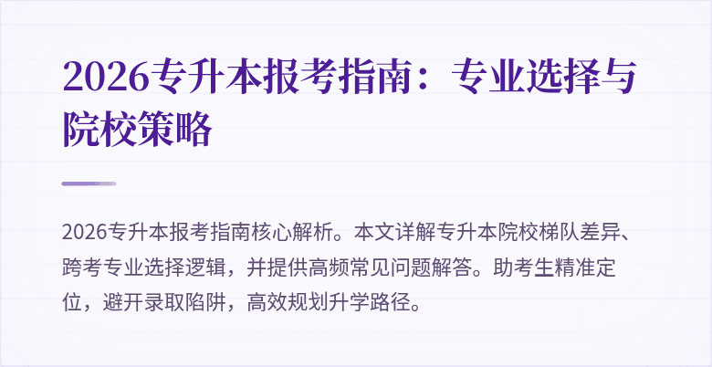 2026专升本报考指南：专业选择与院校策略