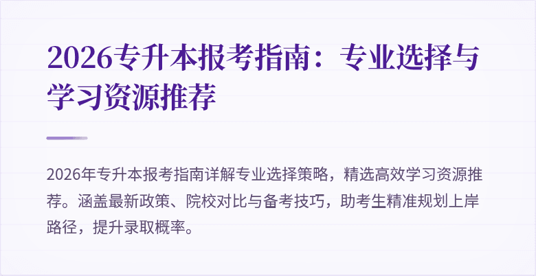 2026专升本报考指南:专业选择与学习资源推荐