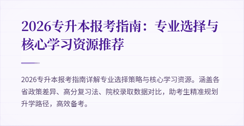2026专升本报考指南：专业选择与核心学习资源推荐