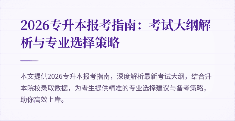 2026专升本报考指南：考试大纲解析与专业选择策略