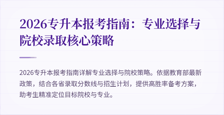 2026专升本报考指南：专业选择与院校录取核心策略