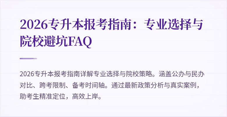 2026专升本报考指南:专业选择与院校避坑FAQ