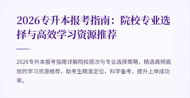 2026专升本报考指南:院校专业选择与高效学习资源推荐