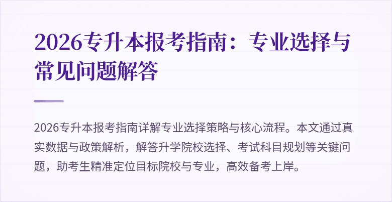 2026专升本报考指南：专业选择与常见问题解答