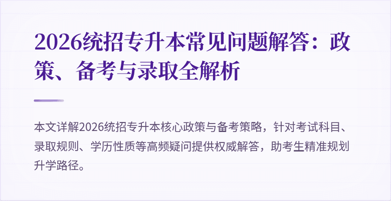 2026统招专升本常见问题解答：政策、备考与录取全解析