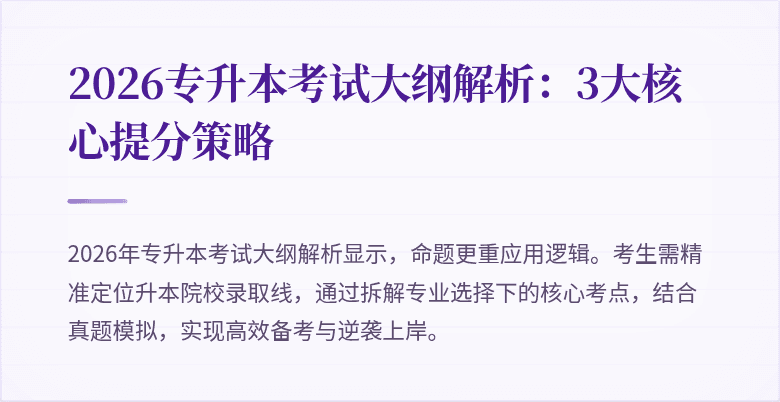 2026专升本考试大纲解析:3大核心提分策略