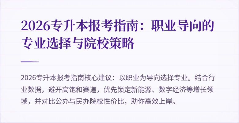 2026专升本报考指南:职业导向的专业选择与院校策略