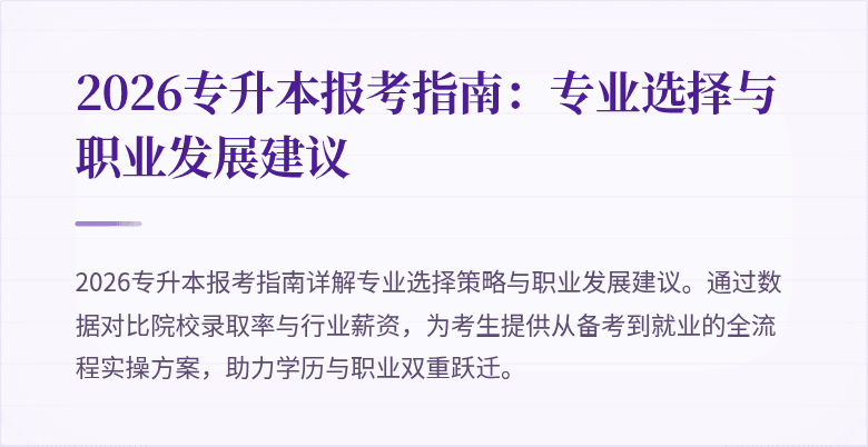 2026专升本报考指南:专业选择与职业发展建议