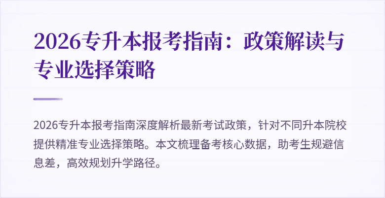 2026专升本报考指南：政策解读与专业选择策略