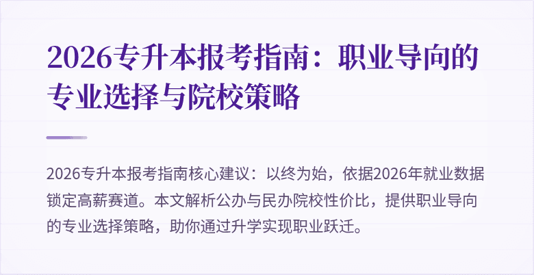 2026专升本报考指南：职业导向的专业选择与院校策略