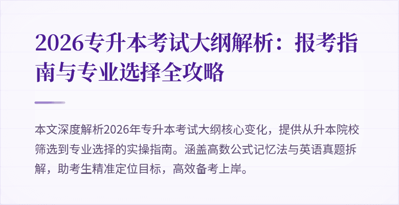 2026专升本考试大纲解析:报考指南与专业选择全攻略