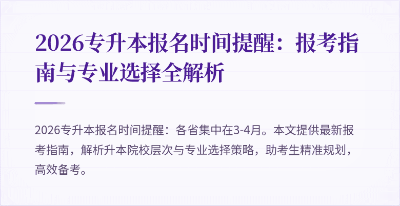 2026专升本报名时间提醒:报考指南与专业选择全解析