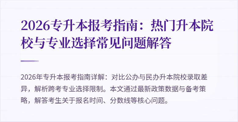 2026专升本报考指南:热门升本院校与专业选择常见问题解答