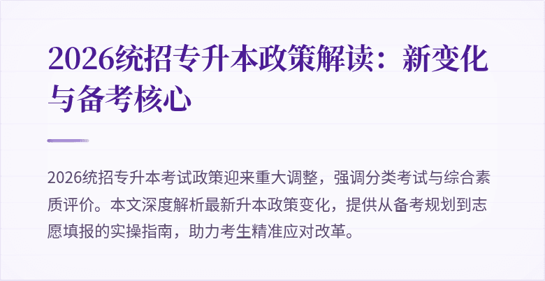 2026统招专升本政策解读:新变化与备考核心