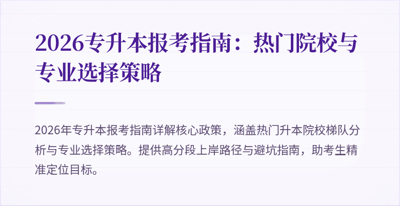 2026专升本报考指南：热门院校与专业选择策略