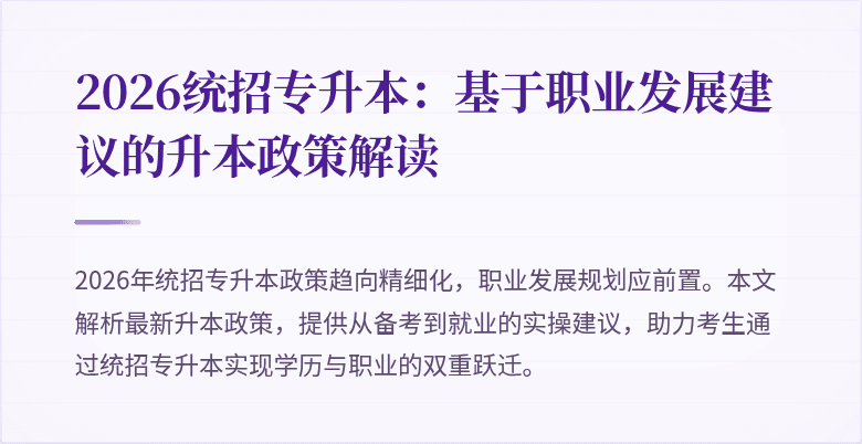2026统招专升本:基于职业发展建议的升本政策解读