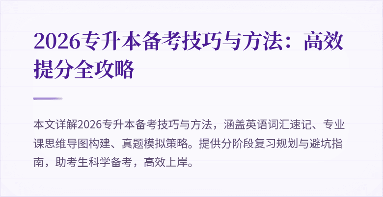 2026专升本备考技巧与方法:高效提分全攻略