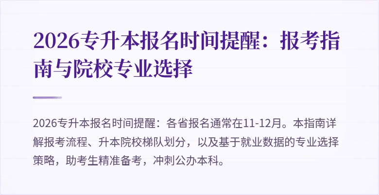 2026专升本报名时间提醒：报考指南与院校专业选择