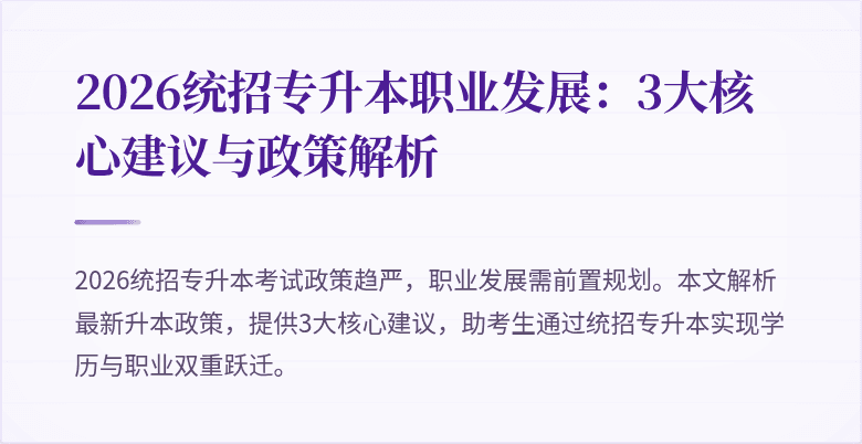 2026统招专升本职业发展：3大核心建议与政策解析