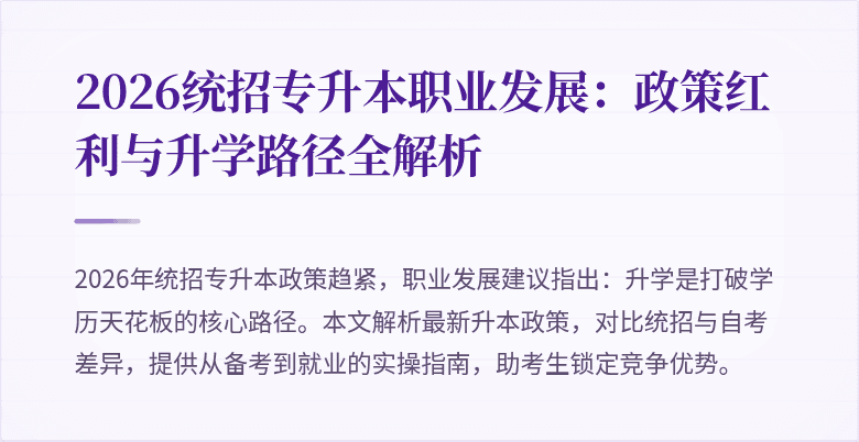 2026统招专升本职业发展:政策红利与升学路径全解析