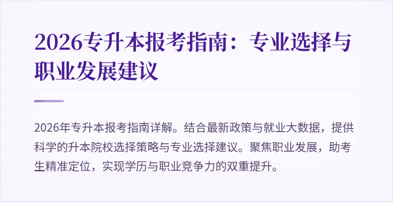 2026专升本报考指南：专业选择与职业发展建议