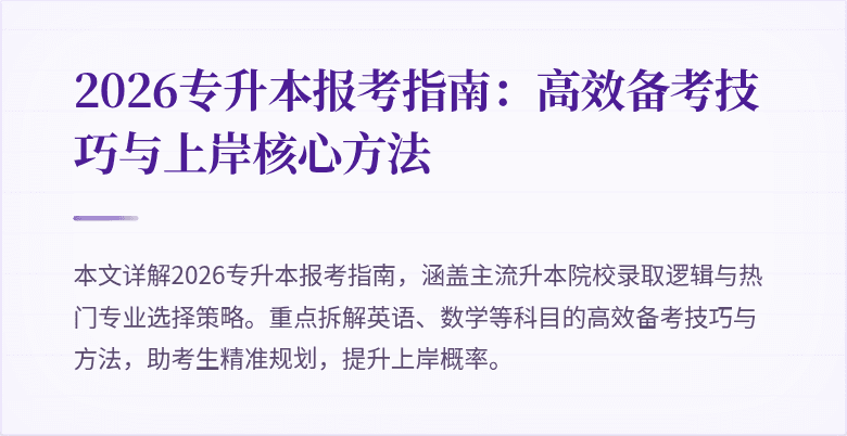 2026专升本报考指南:高效备考技巧与上岸核心方法