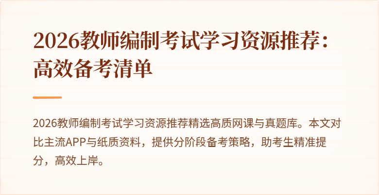 2026教师编制考试学习资源推荐:高效备考清单