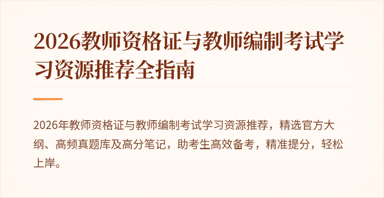 2026教师资格证与教师编制考试学习资源推荐全指南