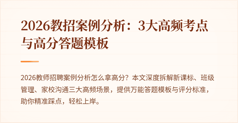 2026教招案例分析:3大高频考点与高分答题模板