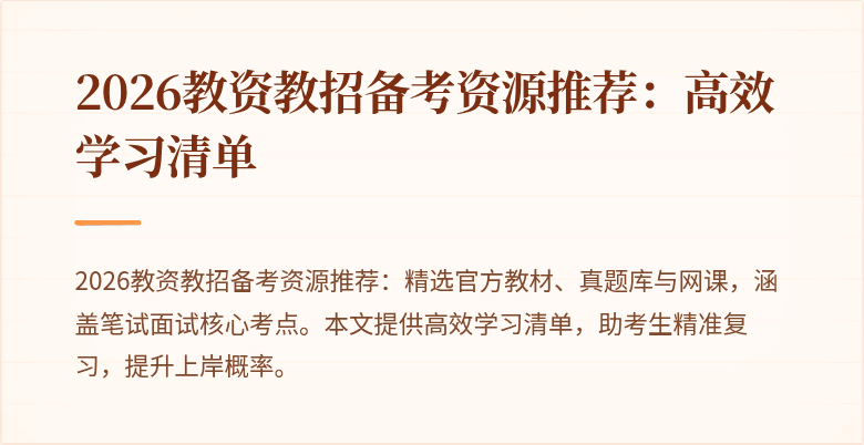 2026教资教招备考资源推荐:高效学习清单