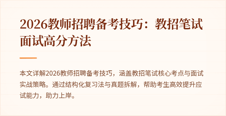 2026教师招聘备考技巧:教招笔试面试高分方法