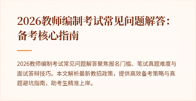 2026教师编制考试常见问题解答：备考核心指南
